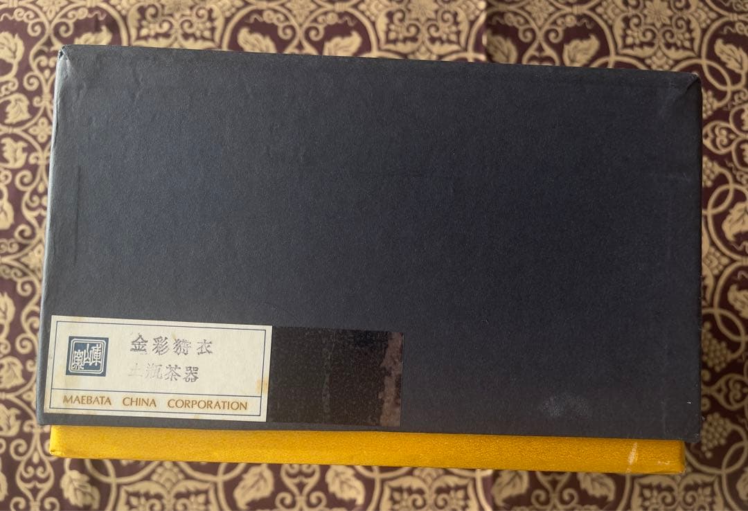 56未使用保管品前畑陶器庫山窯金彩狩衣土瓶茶器超プレミアムな逸品入手困難