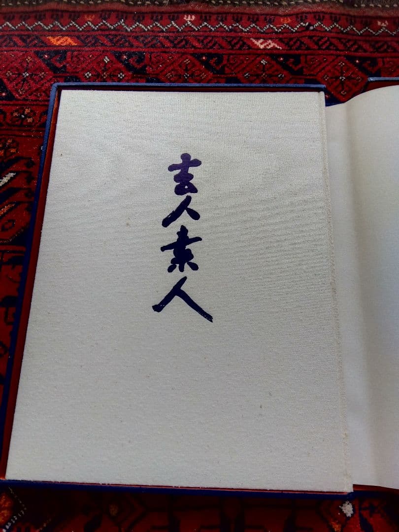 志賀直哉　豪華本