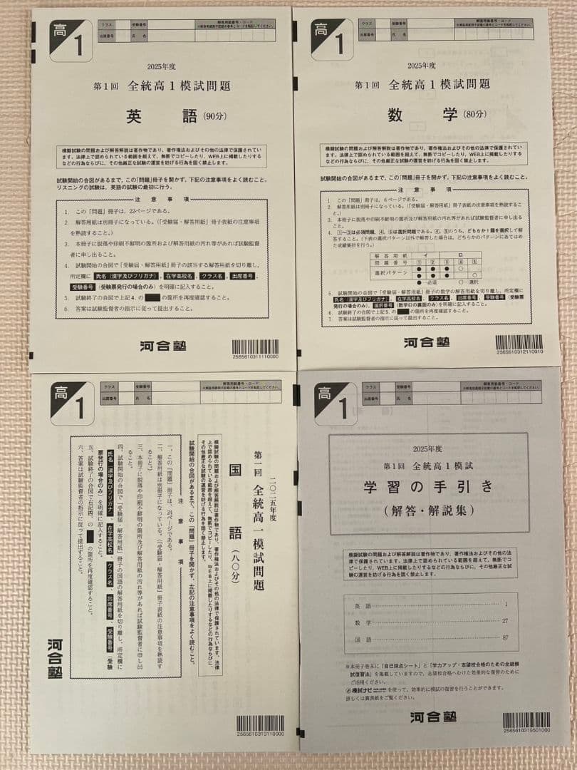 【高1】2025年度第1回全統高1模試　全統模試　全科目 【新品未使用】