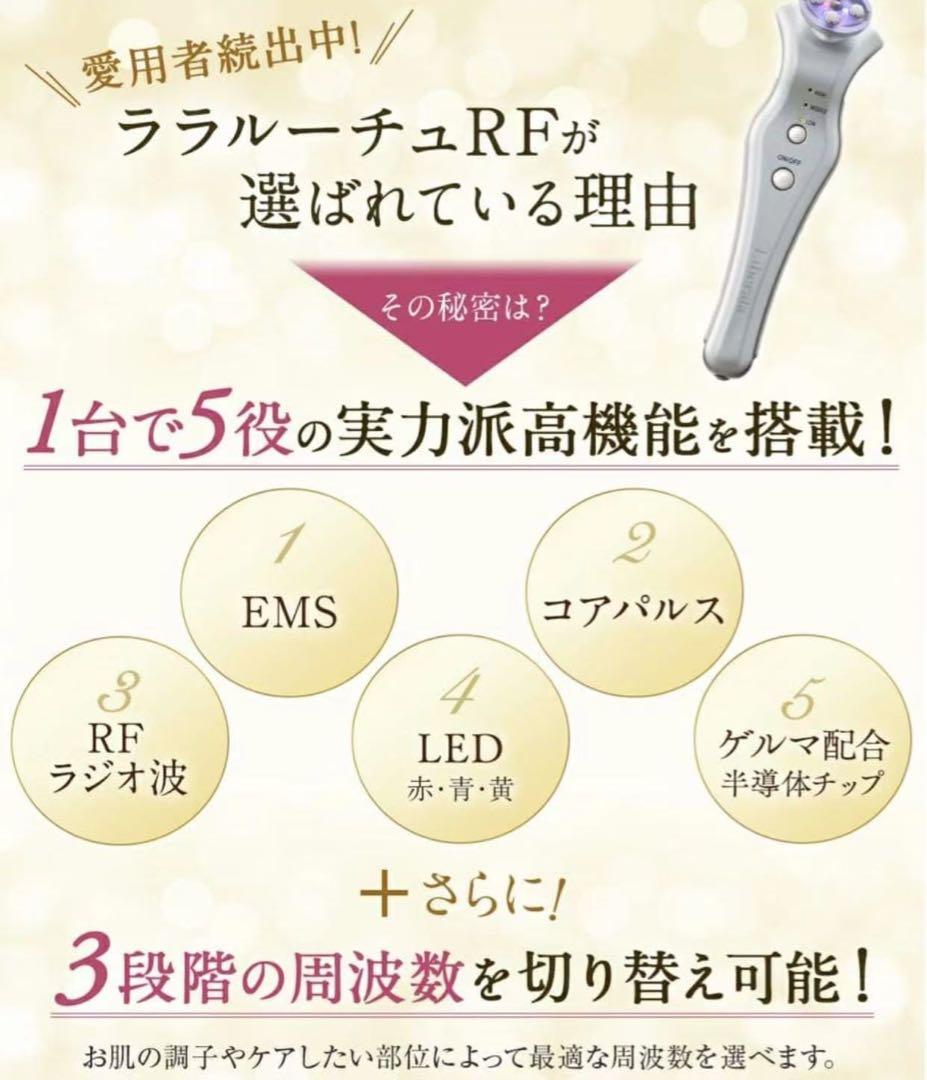 新品未開封　リベラータ ララルーチュ RF 美顔器