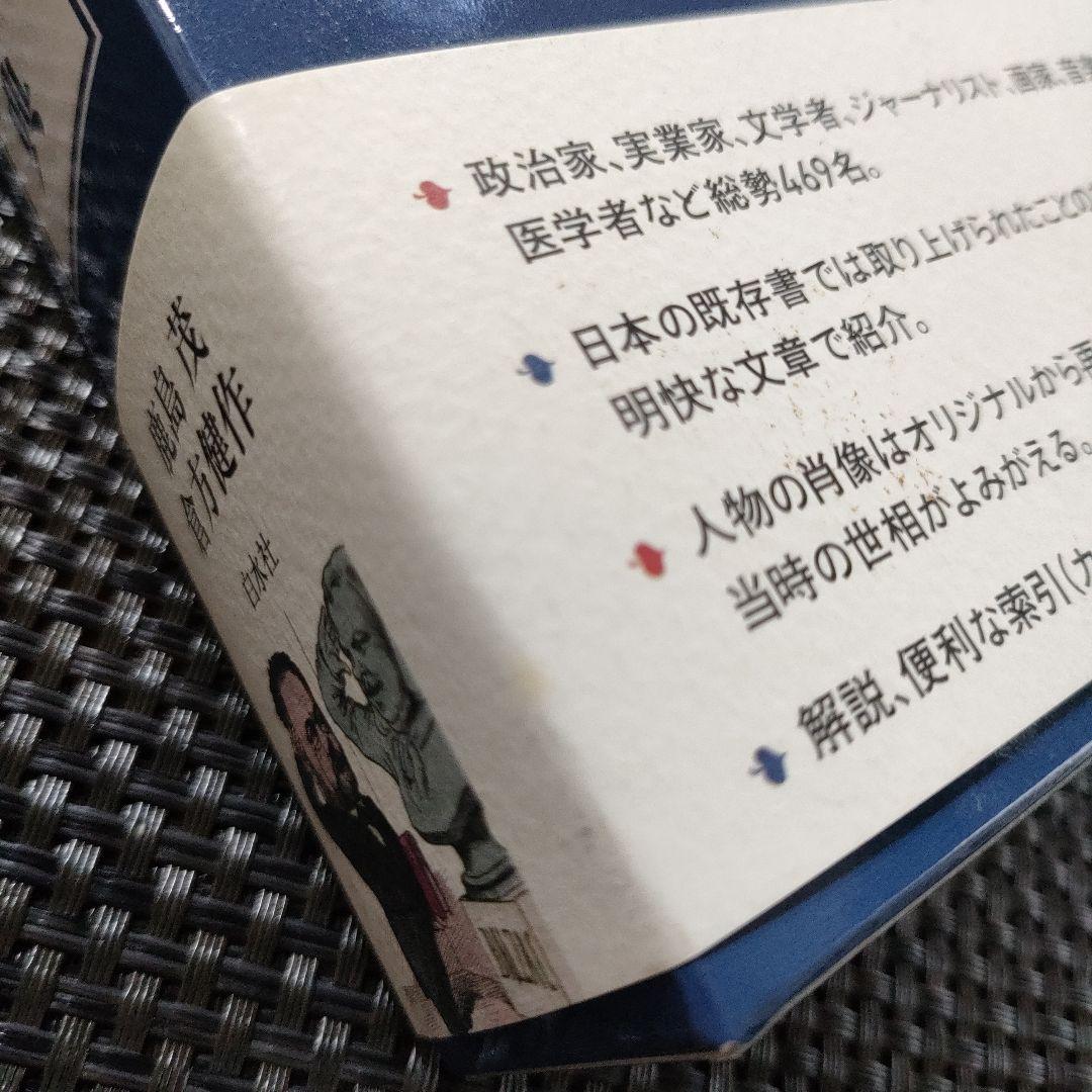 カリカチュアでよむ19世紀末フランス人物事典