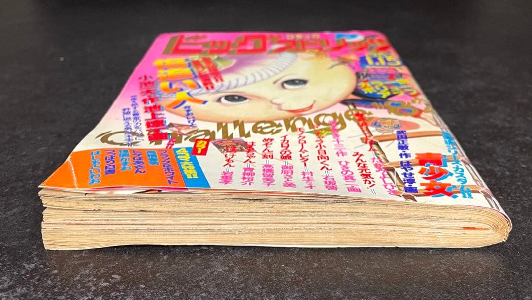 ●ビッグコミックスピリッツ 1982年 No.1 ●新連載 傷追い人 小池一夫