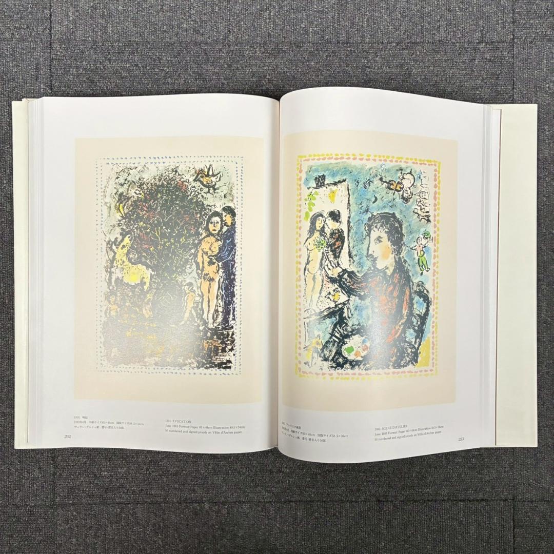 美品 シャガールリトグラフ全作品集 全3巻揃 定価15万 講談社 初版1987年