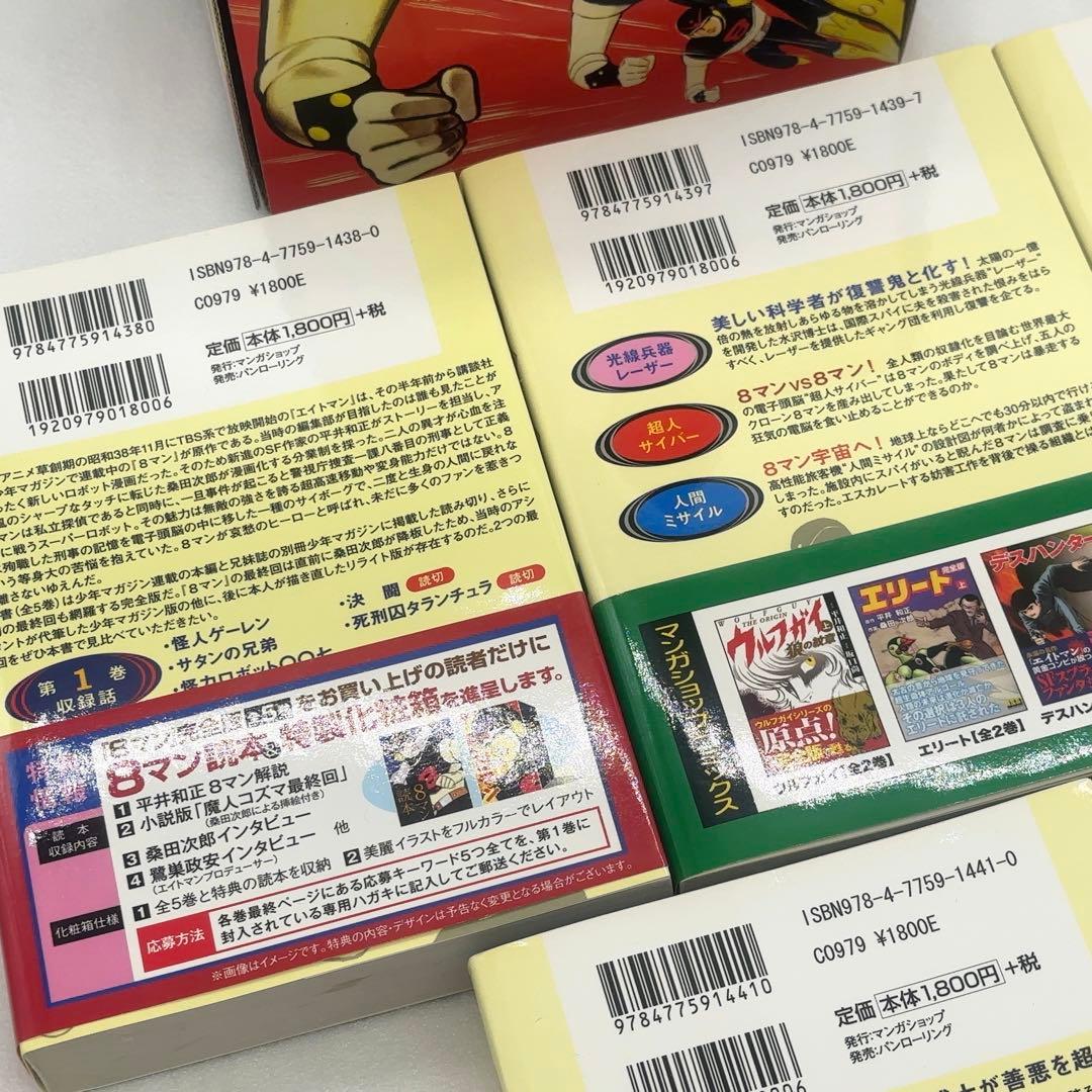 【新品同様】 8マン エイトマン 完全版 全5巻 初版 2011年発行
