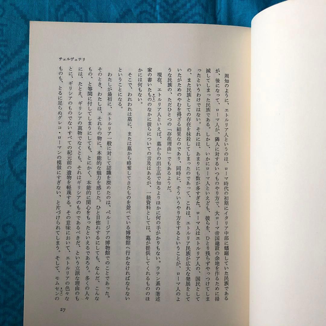 【絶版・希少】エトルリアの遺跡　D.H.ロレンス　初版