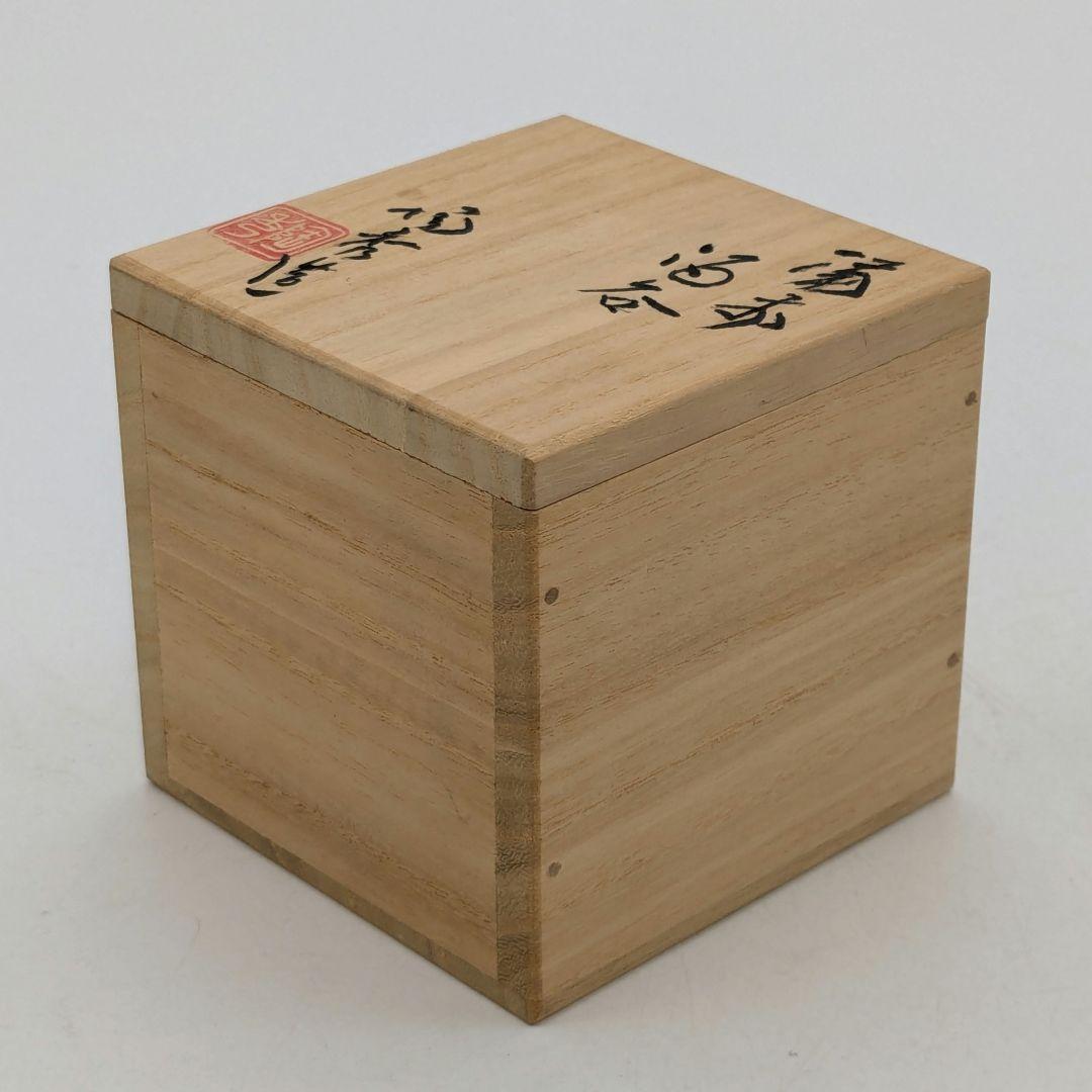 人間国宝山本陶秀 備前焼 酒呑 合箱合布栞 酒器 酒盃 酒杯 ぐい呑 お猪口