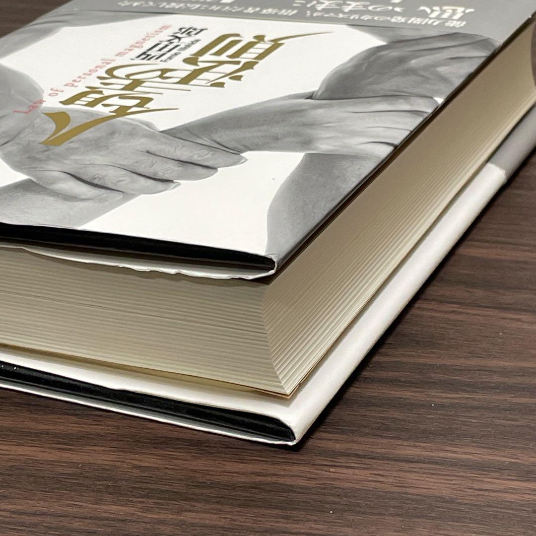 人望の法則 西田文郎 著