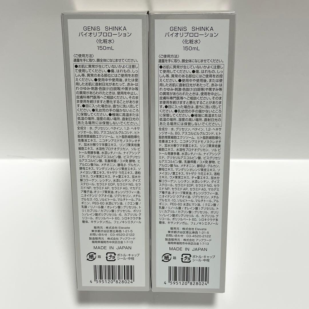 ★新品2本★GENiS Bio Repro Lotion 150ml