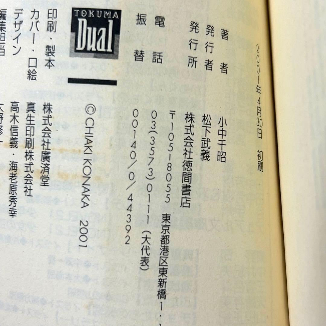 【初版・帯付】深淵を歩くもの　小中千昭／徳間デュアル文庫／伊藤郁子