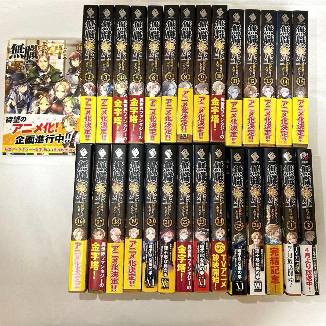 無職転生 異世界行ったら本気だす1〜26・蛇足編1〜2・スペシャルブック