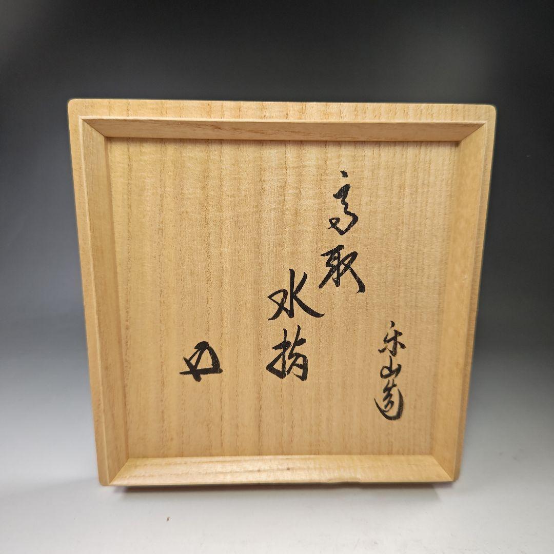 イ562 水指『亀井楽山造　鵬雲斎　極箱』『高取　管耳水指　共箱』茶道具