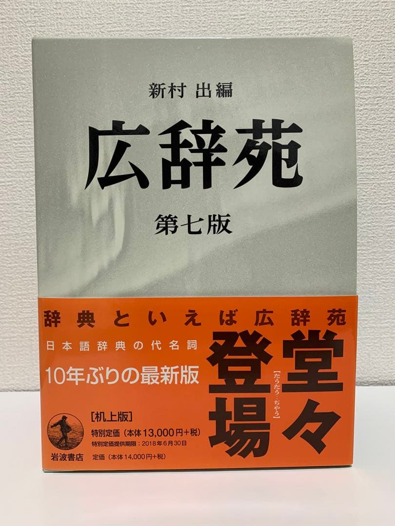 広辞苑 第七版 3巻セット 机上版