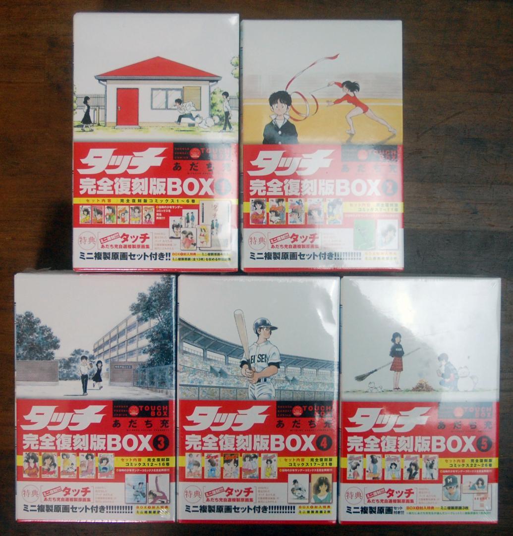【未開封】あだち充『タッチ』完全復刻版BOX 全26巻セット サンデーコミックス