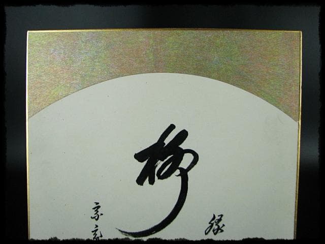 鵬雲斎 大宗匠 柳緑 裏千家 15代 玄室 色紙 肉筆 茶道具 u36
