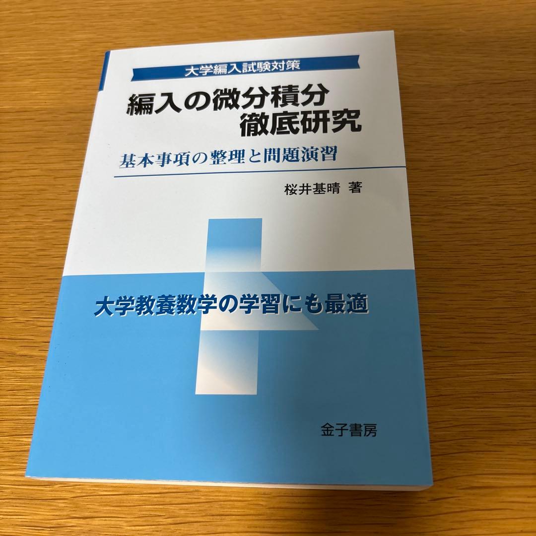 大学編入試験対策 4冊セット