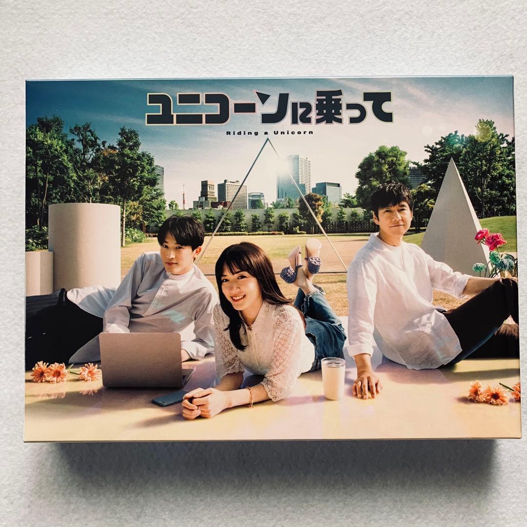 【新品・未開封】「ユニコーンに乗って」DVD-BOX