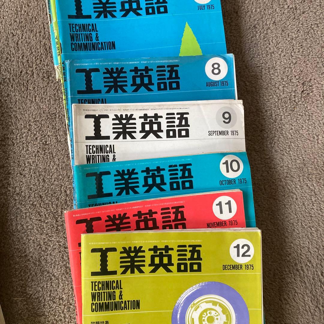 70年代 工業英語 エンジニアのための英会話 18冊 まとめ売り 雑誌