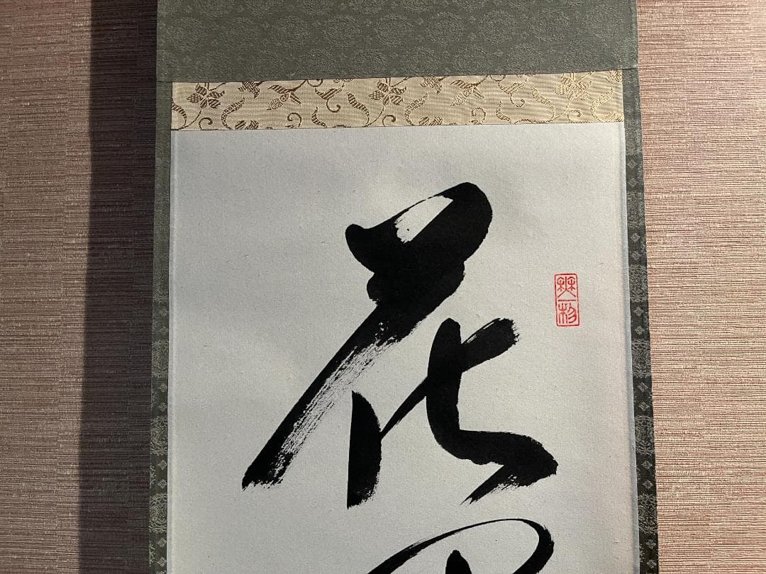 佐藤朴堂　茶掛軸　花開萬国春　茶道具