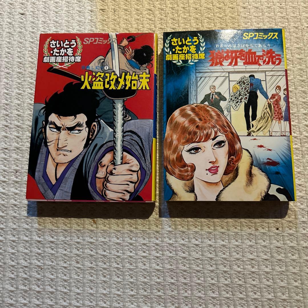 劇画座招待席　初版さいとうたかを30冊まとめて　激レアの状態です　コレクション用