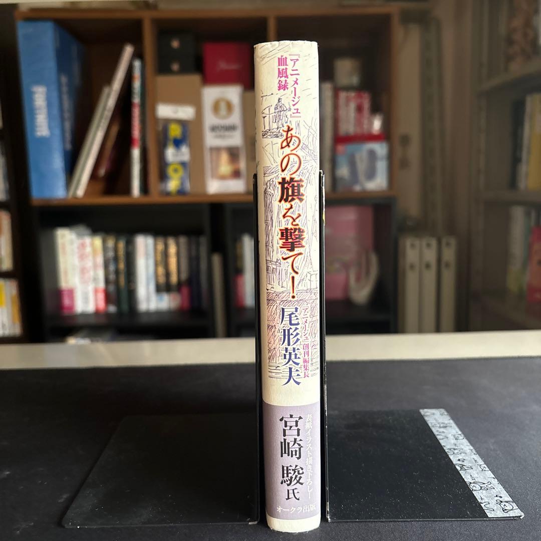 あの旗を撃て! 『アニメージュ』血風録 初版