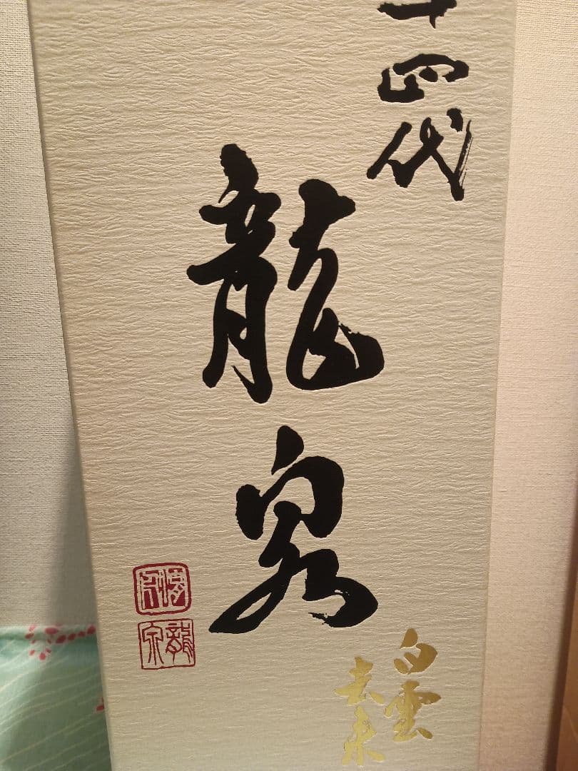 ＜空瓶＞『十四代 龍泉 白雲去来 2025』化粧箱、外箱、説明書きセット