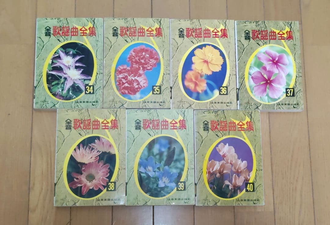 全音歌謡曲全集 2巻～31巻、34巻〜40巻、43巻 38冊セット総索引2冊