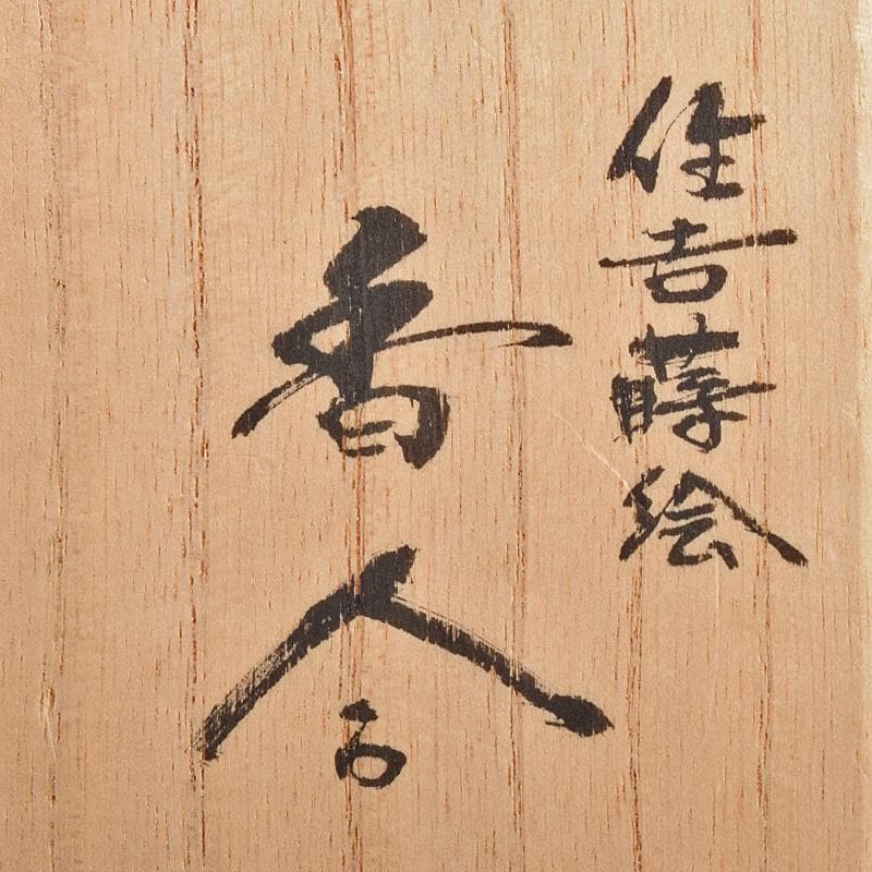 茶道具　塗師　中村宗哲作　住吉蒔絵　香合　共布　即中斎極め箱　D　R7581