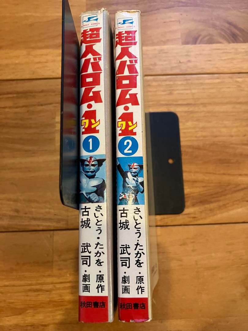 超人バロム1 全巻