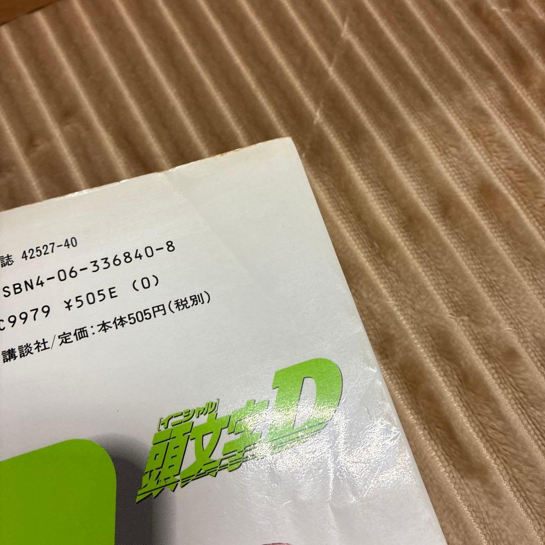 イニシャルD 頭文字D 1〜46巻