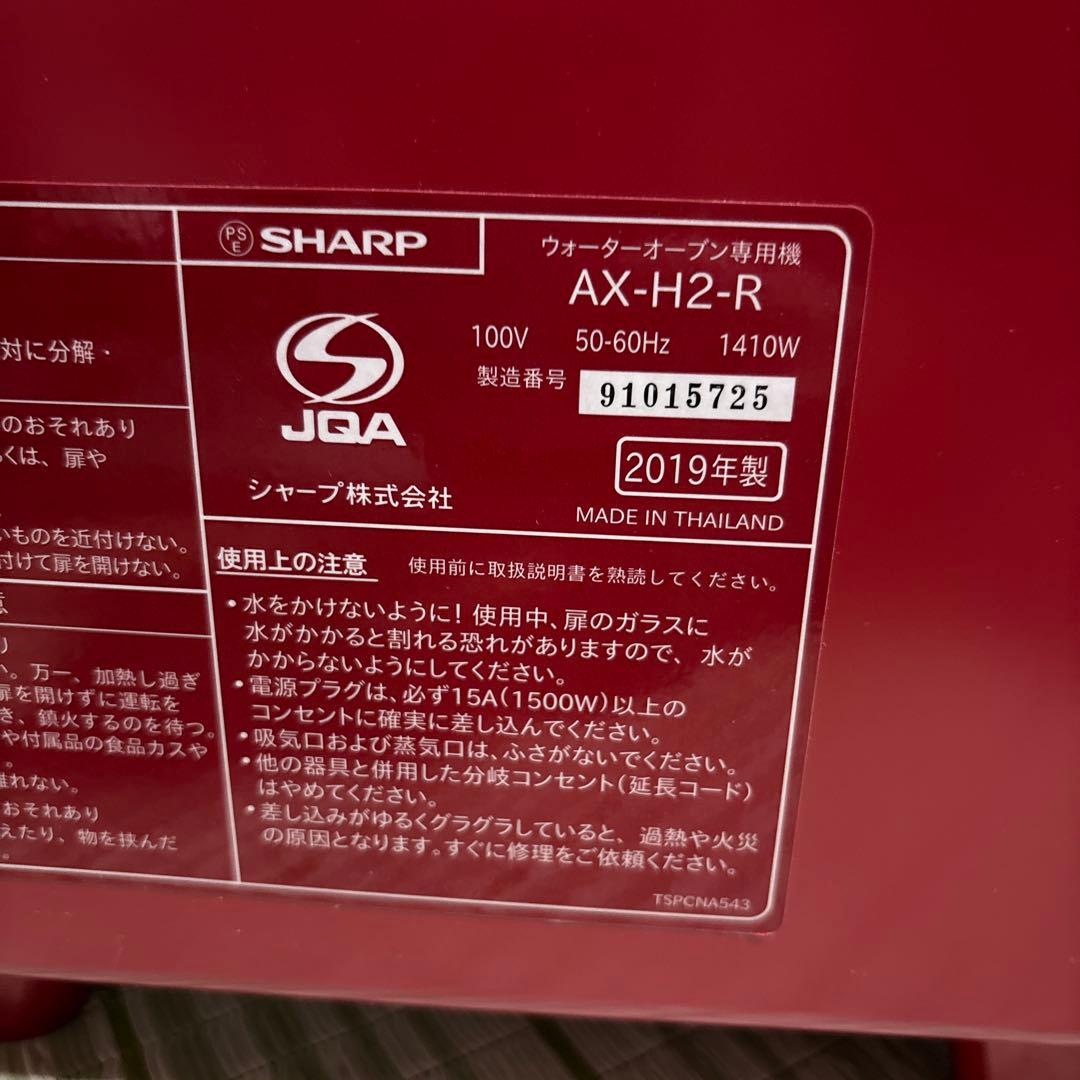 SHARP シャープ ヘルシオ　グリオ　AX-H2-R ウォーター オーブン