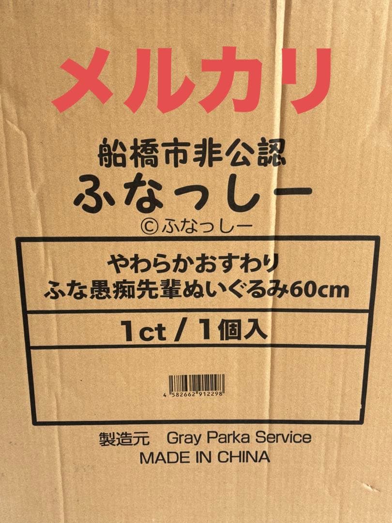ふなっしー　ふな愚痴先輩　ぬいぐるみ　60㎝　やわらか　おすわり　座椅子　新品
