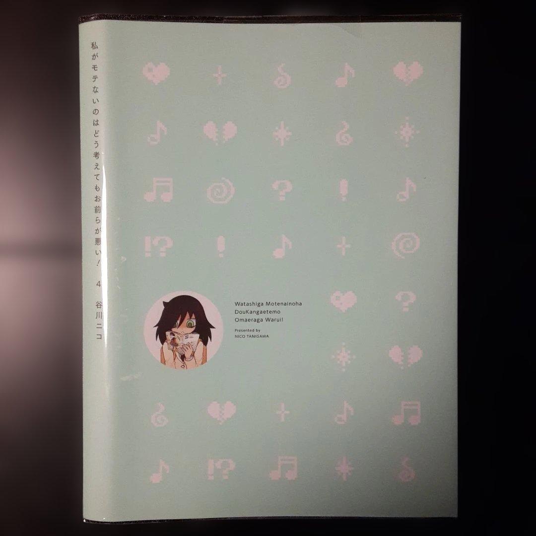 私がモテないのはどう考えてもお前らが悪い！ ブックカバー