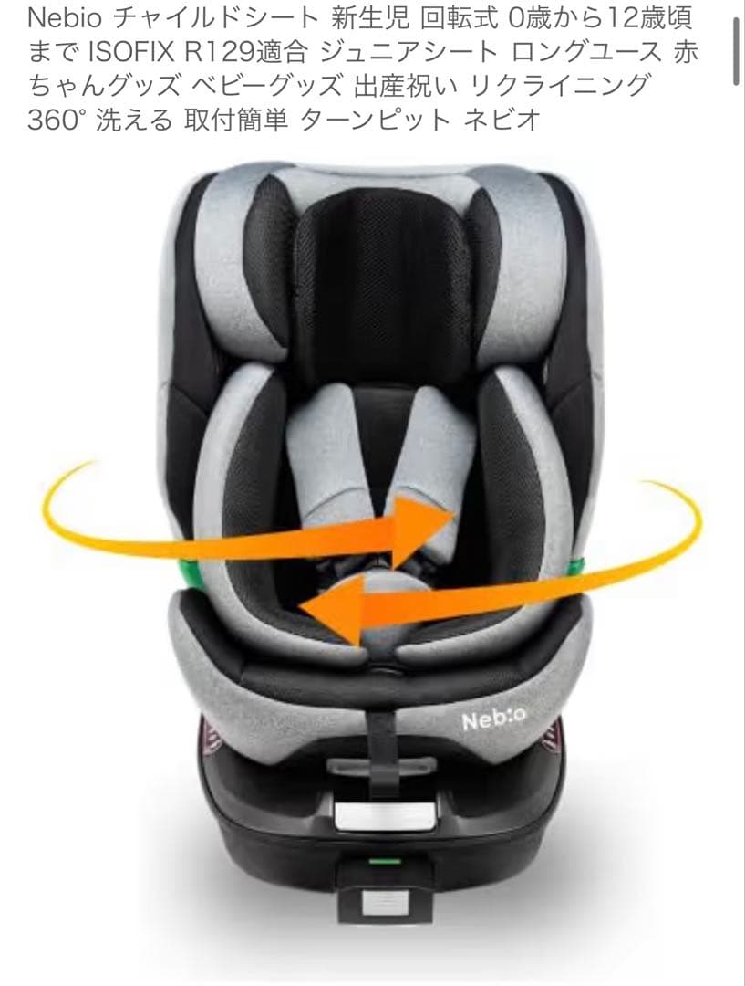 Nebio チャイルドシート 新生児 回転式 ISOFIX R129適合