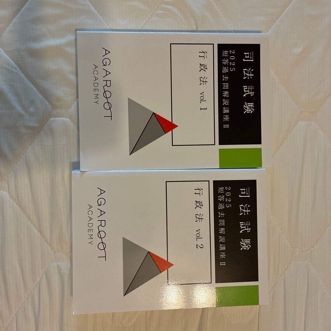 アガルート　司法試験・予備試験対策　講座一式教材(重要問題習得講座等)