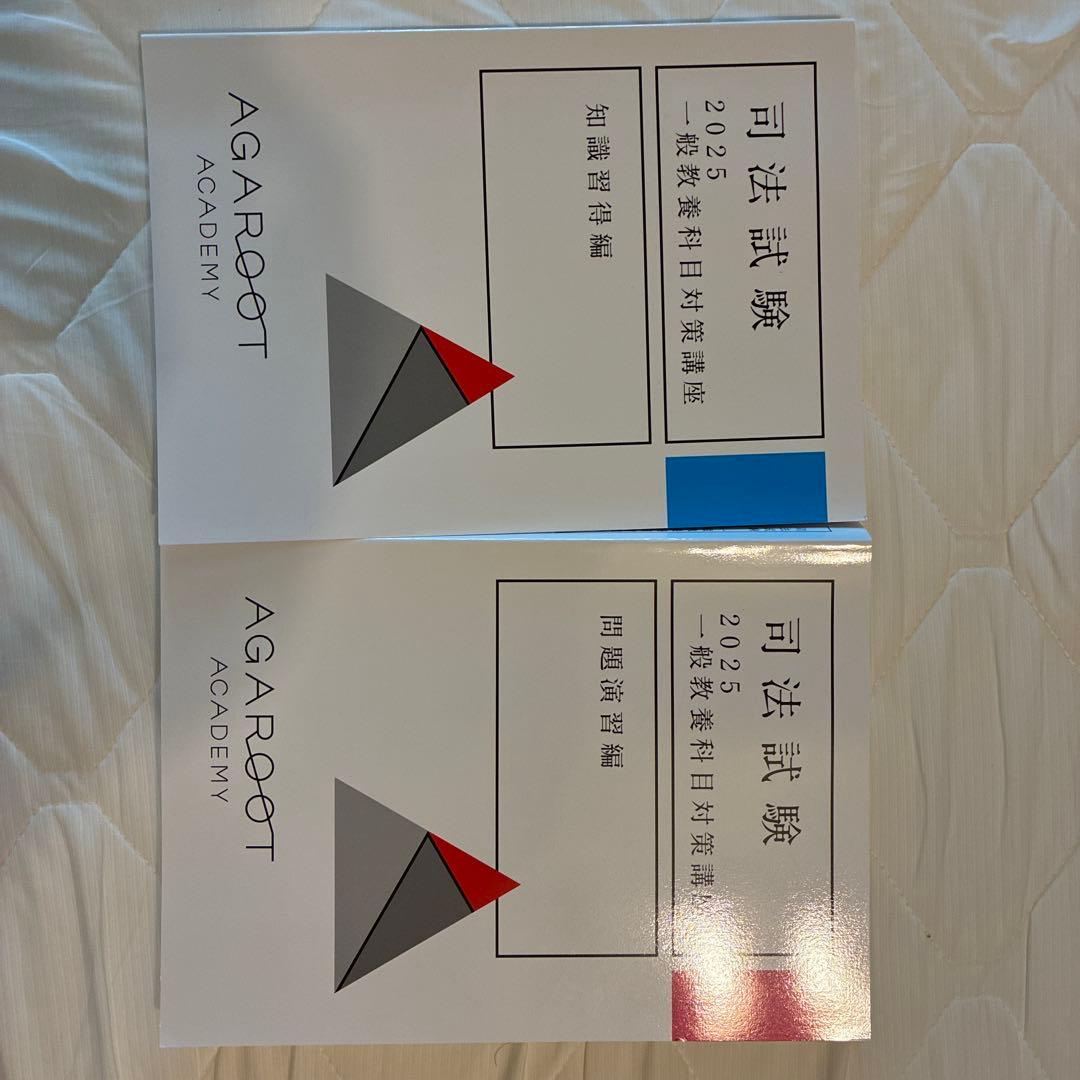 アガルート　司法試験・予備試験対策　講座一式教材(重要問題習得講座等)