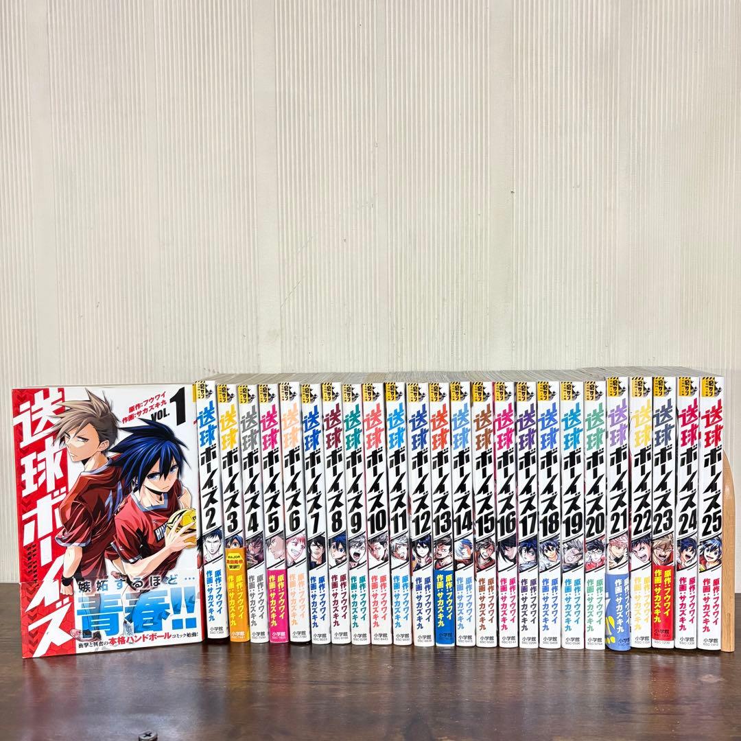 送球ボーイズ 全巻セット　1-25