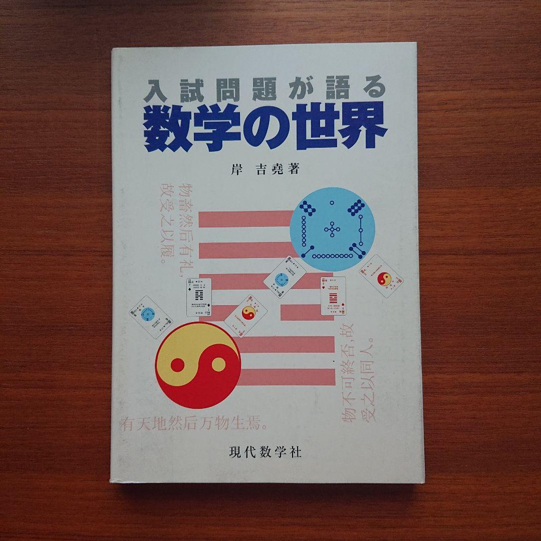 #東大 の数学入試問題をたのしむ 数学入試問題がすらすら読める 東大編 全13冊