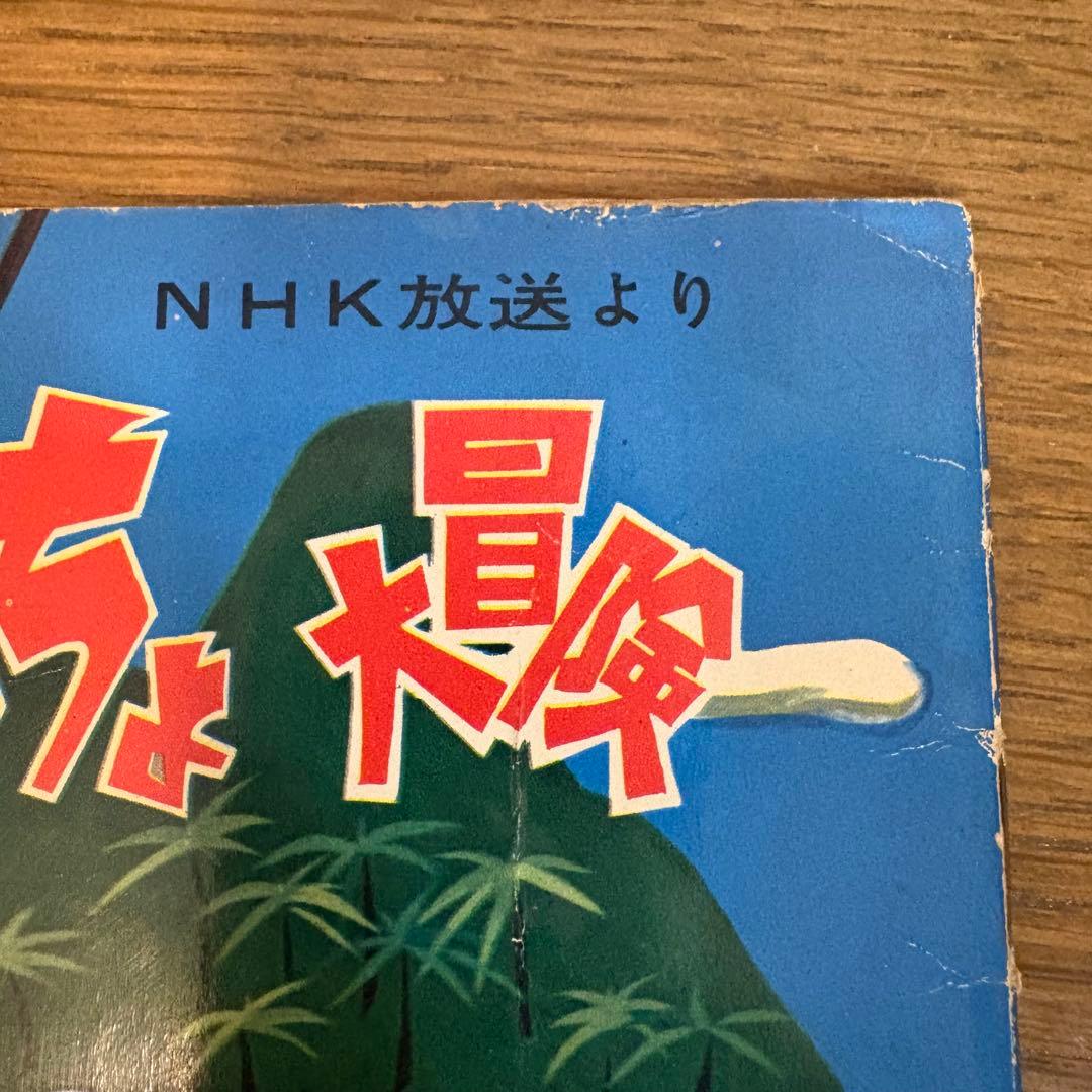 藤子不二雄 もぐっちょちびっちょ大冒険 朝日ソノラマ 井上ひさし レア NHK