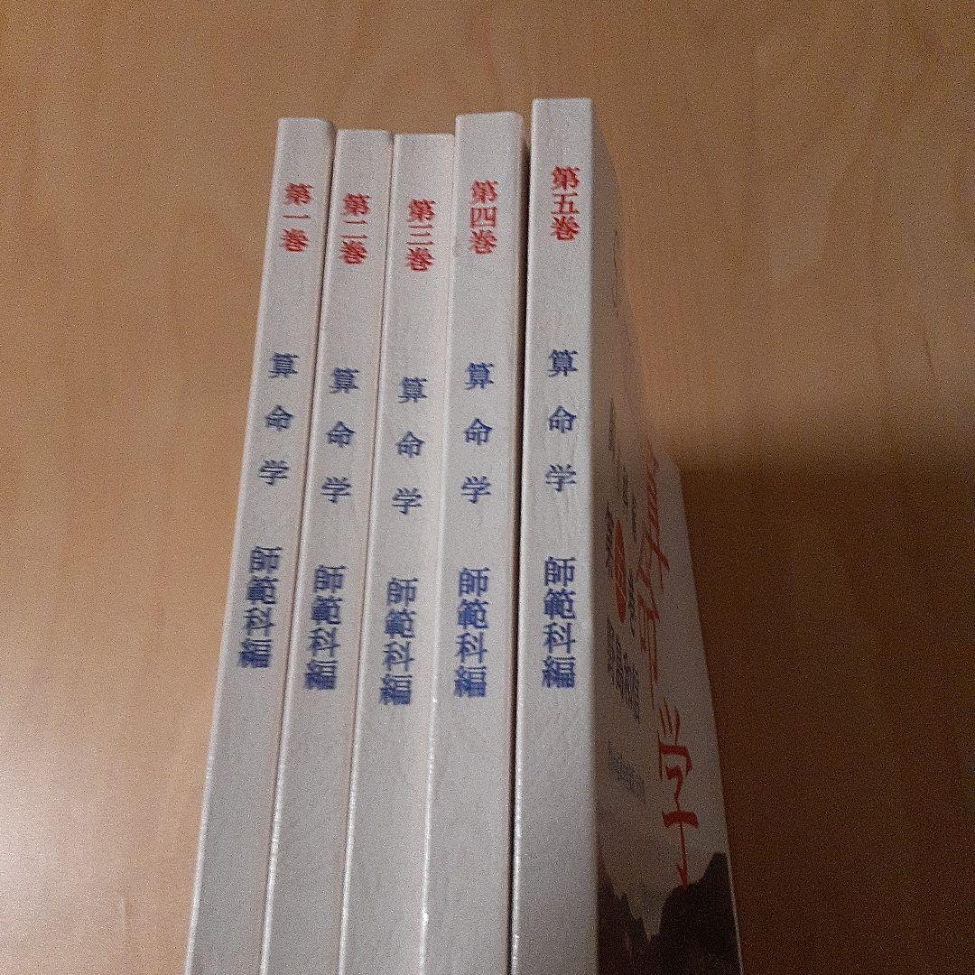 値下げ　算命学 師範科編　全5巻 野島和信