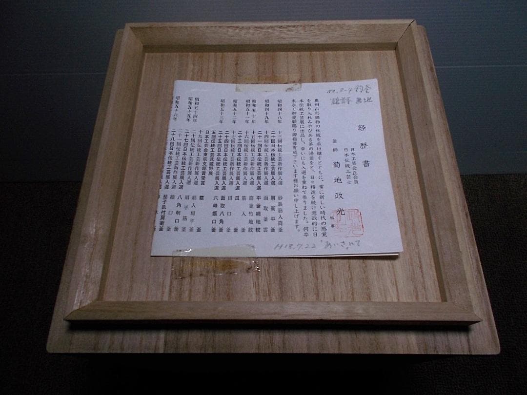 未使用保管品 釜師:菊池政光 紹鴎好写 鶴首釜 茶釜 釜環 共箱 送料込み