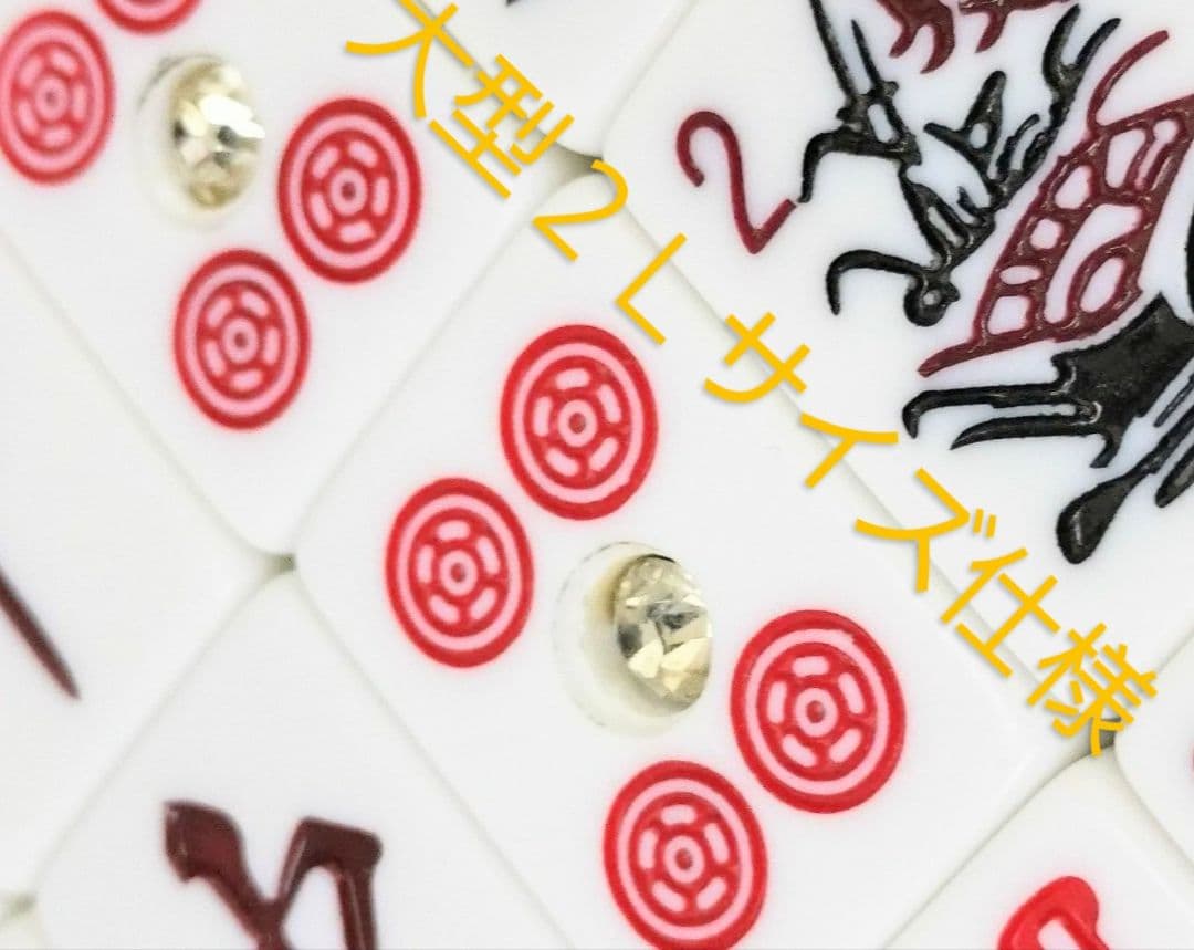 大型麻雀牌 特大２Ｌサイズ まーじゃんぱい 点棒 マージャンパイ 麻雀牌一式