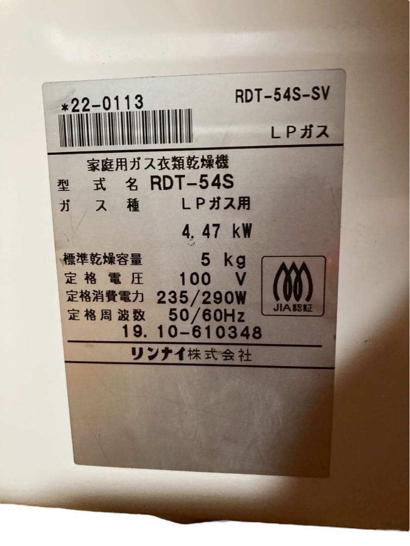 リンナイ ガス衣類乾燥機『乾太くん』 RDT-54S LPガス