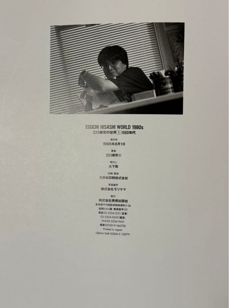 【初版！サイン署名】EGUCHI HISASHI WORLD 江口寿史の世界