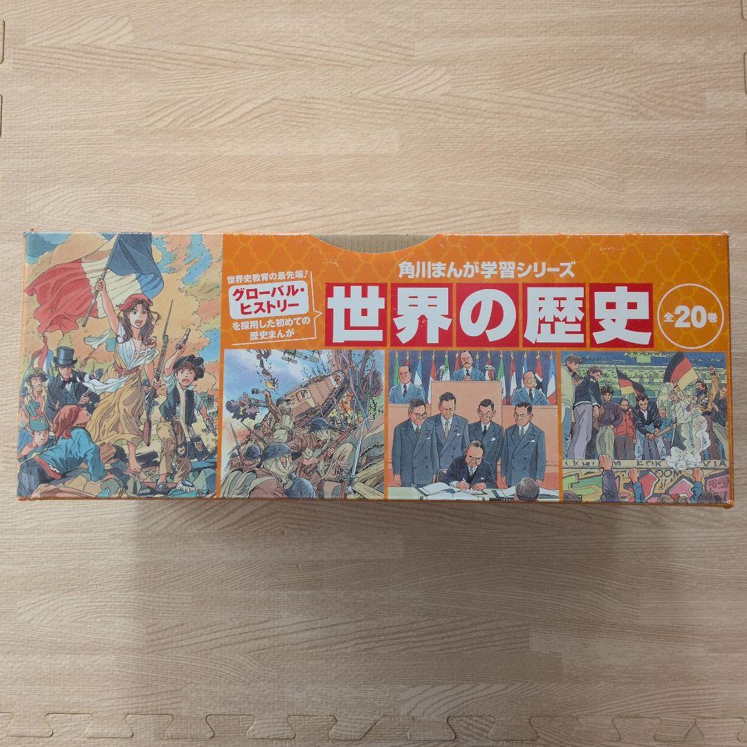 角川まんが学習シリーズ　世界の歴史　全20巻セット