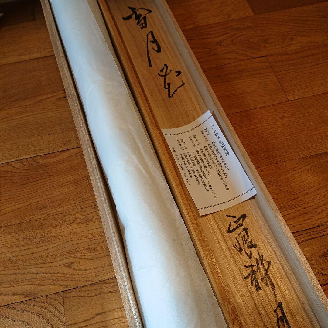 掛軸 谷耕月「雪月花」