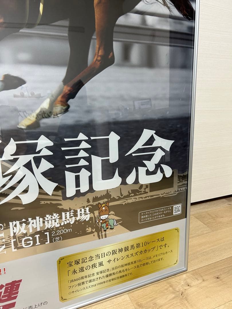第55回宝塚記念　B1  ポスター　ゴールドシップ　サイレンススズカ　競馬