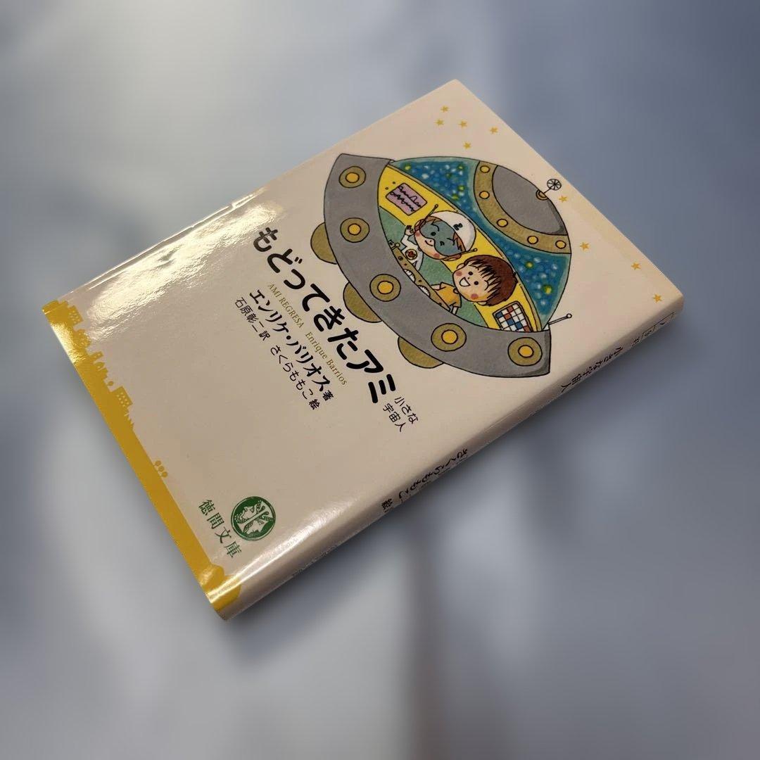 アミ小さな宇宙人 もどってきたアミ アミ3度めの約束