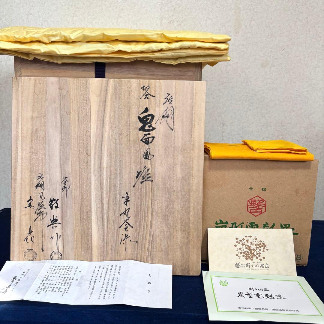 人間国宝高橋敬典 風炉 茶釜 電熱器 唐銅朝鮮風炉 野々田電熱器 敷板 茶道具