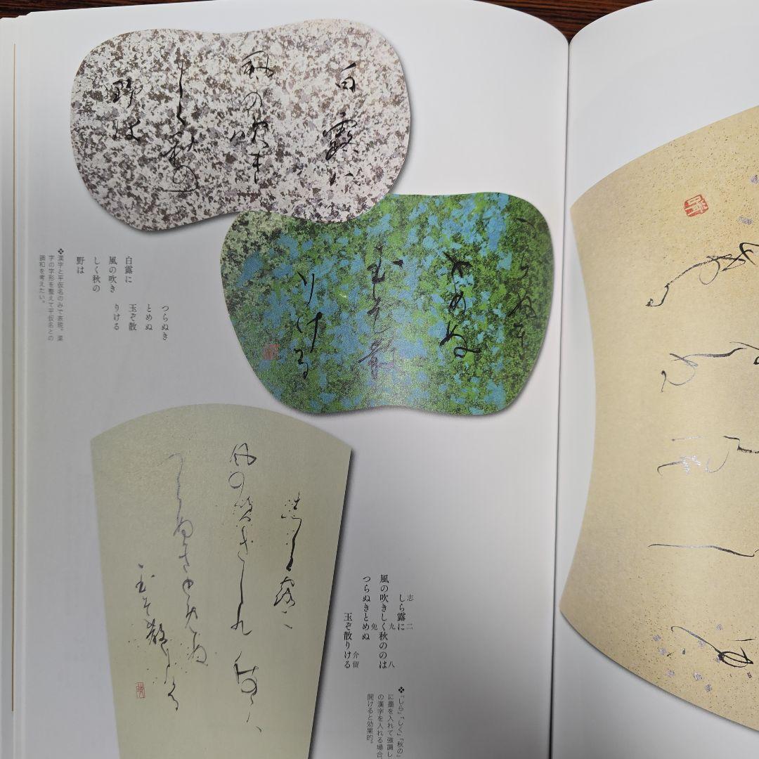 本格の書　小倉百人一首 仮名作例集　奥江晴紀著