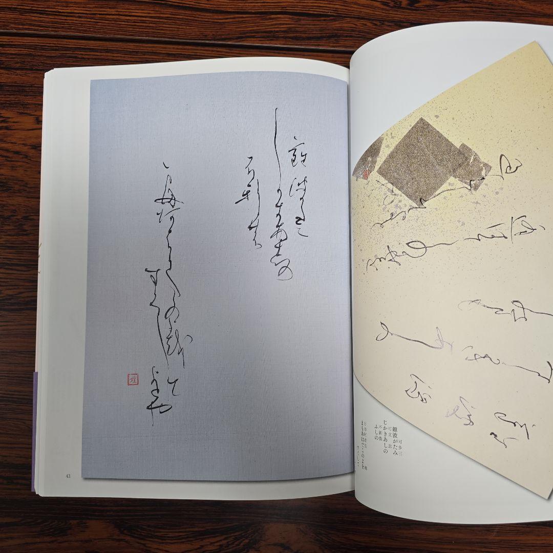 本格の書　小倉百人一首 仮名作例集　奥江晴紀著